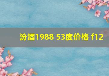 汾酒1988 53度价格 f12